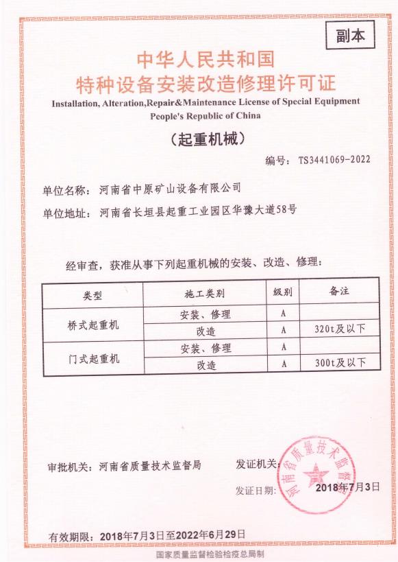 特種設備製造許（xǔ）可證