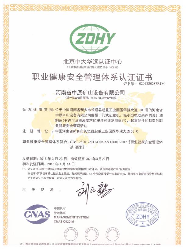 職業健康安全（quán）管（guǎn）理體係認證證書