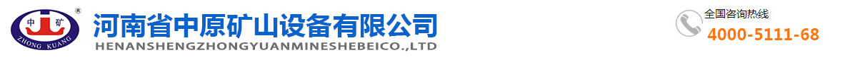 河南省中（zhōng）原礦山設備有（yǒu）限公司